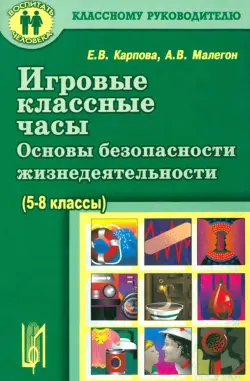 Игровые классные часы. Основы безопасности жизнедеятельности. Учебное пособие