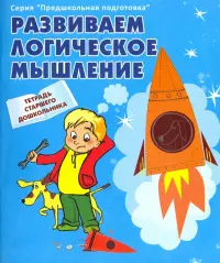 Развиваем логическое мышление. Рабочая тетрадь старшего дошкольника