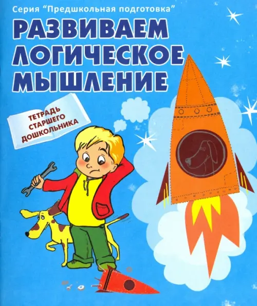 

Развиваем логическое мышление. Рабочая тетрадь старшего дошкольника, Голубой