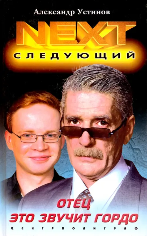 

NEXT. Книга 1. Отец - это звучит гордо