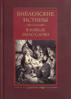 Библейские истины. В начале было Слово