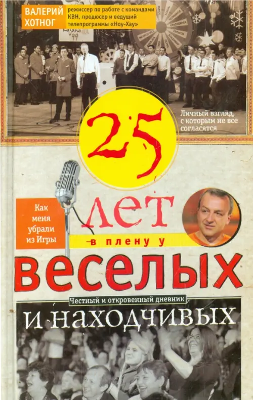 

Двадцать пять лет в плену у веселых и находчивых, Серый