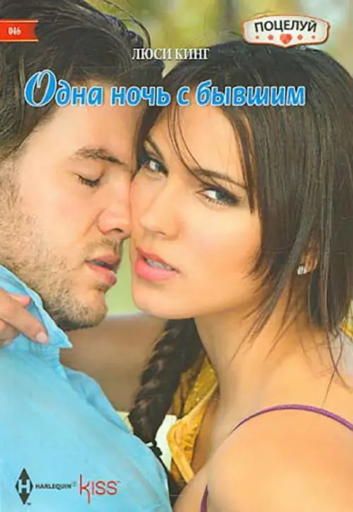 

Одна ночь с бывшим