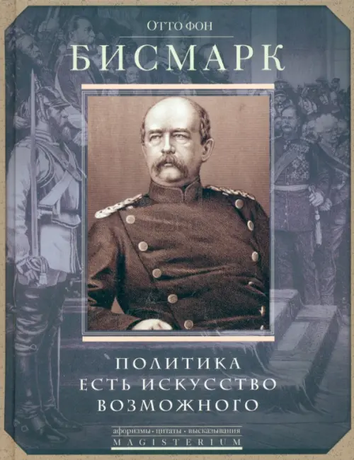 

Политика есть искусство возможного, Серый