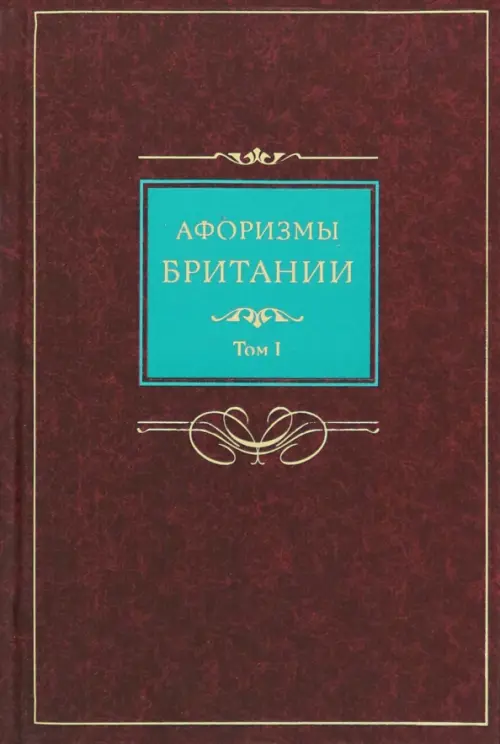 

Афоризмы Британии. Сборник афоризмов. В 2-х томах. Том 1, Красный