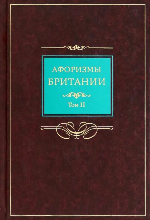 

Афоризмы Британии. В 2-х томах. Том 2, Красный