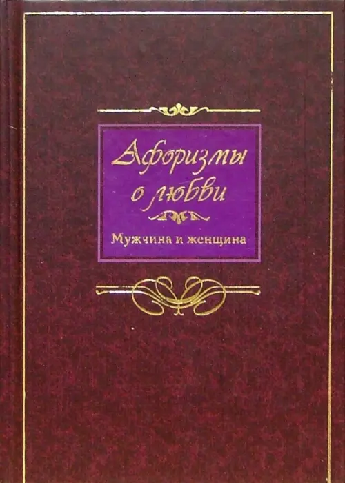 

Афоризмы о любви. Мужчина и женщина, Красный