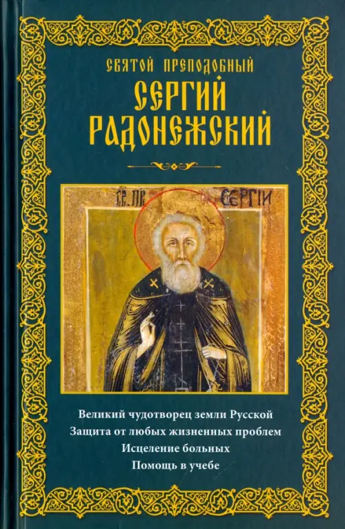 

Святой преподобный Сергий Радонежский, Синий