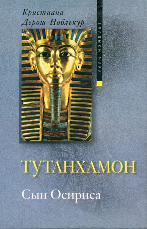 

Тутанхамон Сын Осириса, Серый