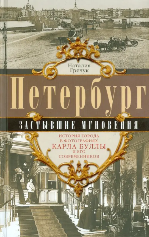 

Петербург. Застывшие мгновения. История города