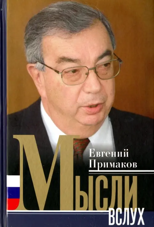 

Мысли вслух