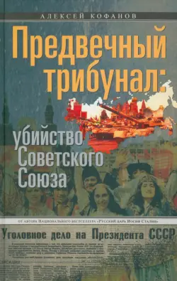 Предвечный трибунал. Убийство Советского Союза