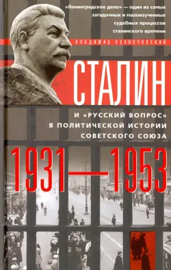 Сталин и "русский вопрос" в политической истории Советского Союза 1931-1953 гг.