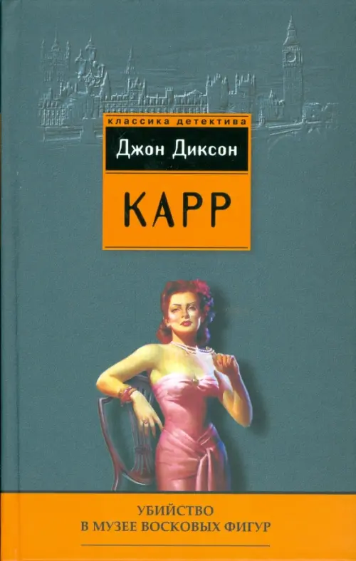 Джон диксон карр. Джон диксон карр отзывы. Джон диксон карр книги. Джон диксон карр отзывы. Джон диксон карр.