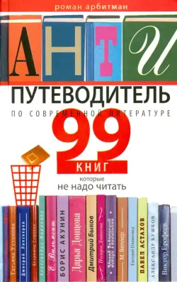 Антипутеводитель по современной литературе. 99 книг, которые не надо читать