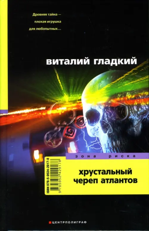 

Хрустальный череп атлантов, Чёрный