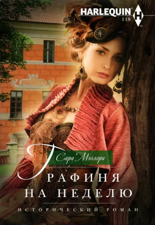 

Графиня на неделю