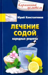 Лечение содой. Народные рецепты