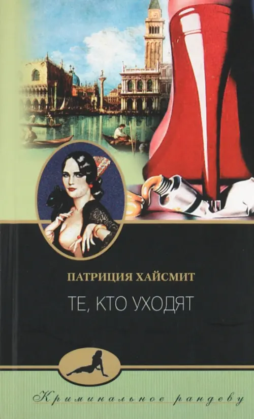 

Те, кто уходят, Зелёный