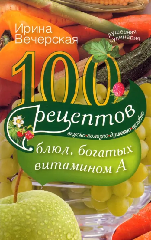 

100 рецептов богатых витамином А. Вкусно, полезно, душевно, целебно, Зелёный