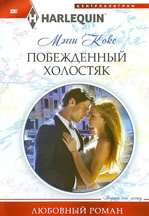 

Побежденный холостяк, Белый