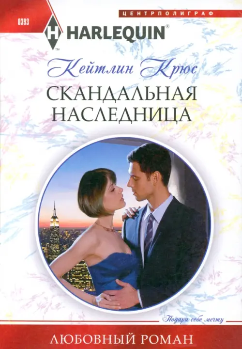 

Скандальная наследница, Белый