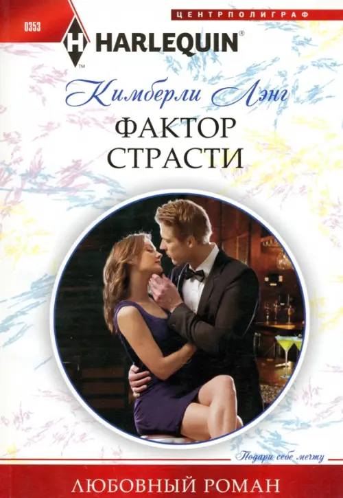 

Фактор страсти, Белый