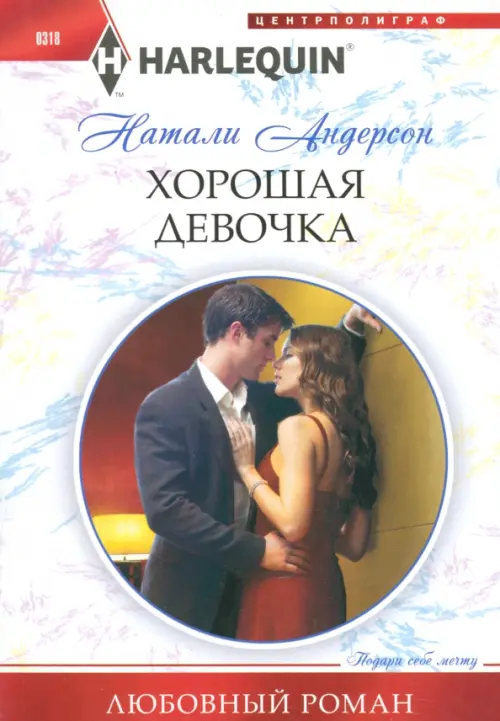 

Хорошая девочка, Белый