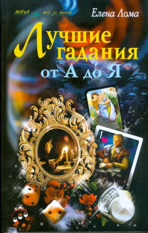 

Лучшие гадания от А до Я, Синий