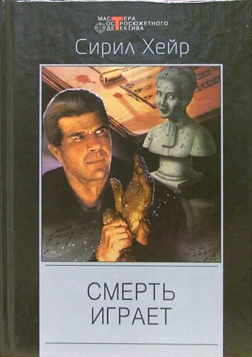 

Смерть играет, Чёрный