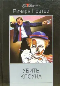 Убить клоуна