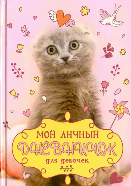 

Мой личный дневничок "Котик с клубком", Фиолетовый