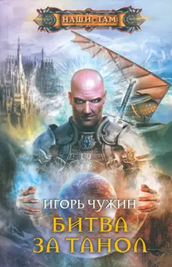 Битва за Танол