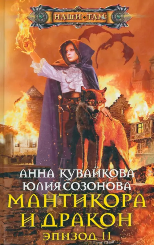 

Мантикора и Дракон. Эпизод II, Оранжевый