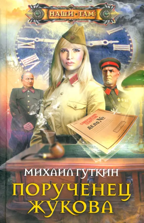 

Порученец Жукова