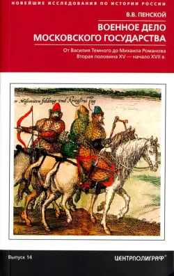 Военное дело Московского государства