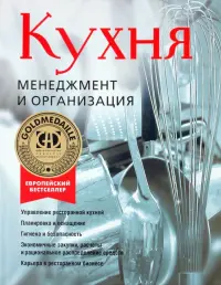 Кухня. Менеджмент и организация