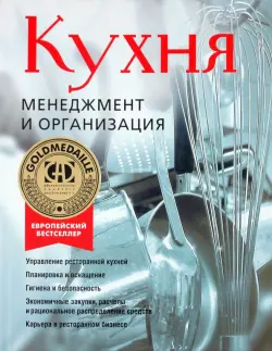 Кухня. Менеджмент и организация