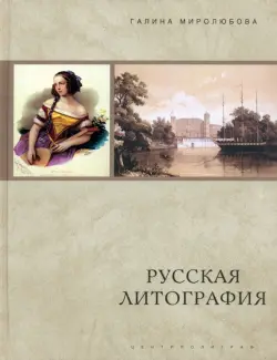 Русская литография. 1810-е-1890-е годы: Очерки истории, мастера, печатные центры, издательства