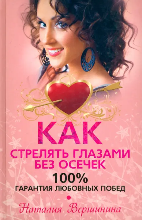 

Как стрелять глазами без осечек. 100% гарантия любовных побед, Красный