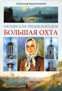 Охтинская энциклопедия. Большая Охта