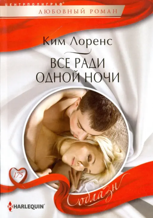 

Все ради одной ночи, Белый