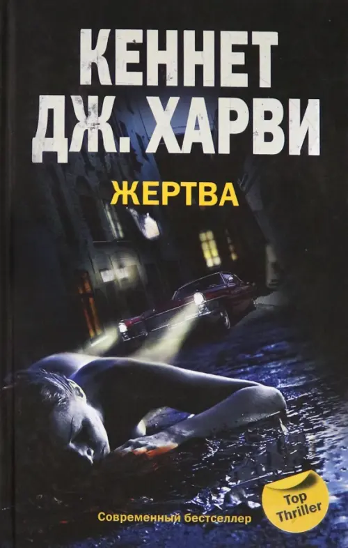 

Жертва, Чёрный