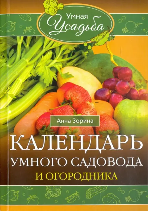 

Календарь умного садовода и огородника, Оранжевый