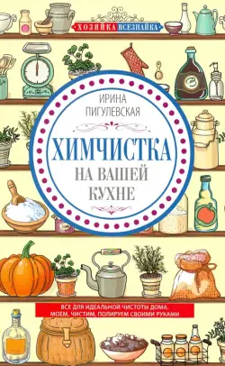 Химчистка на вашей кухне. Все для идеальной чистоты дома. Моем, чистим, полируем своими руками