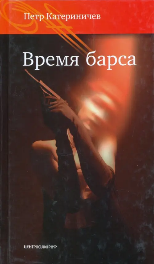 

Время барса, Оранжевый