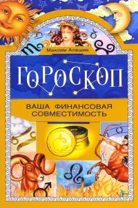 Гороскоп. Ваша финансовая совместимость