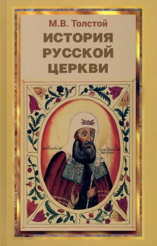 

История русской церкви, Жёлтый