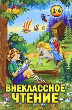 Внеклассное чтение. 1-4 классы. Хрестоматия