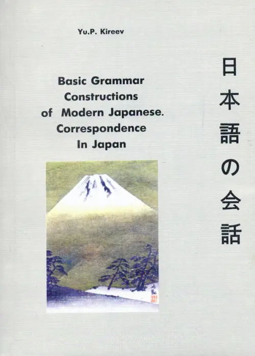 

Basic Grammar Constructions of Modern Japanese Correspondence In Japan, Серый